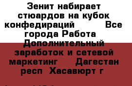 Зенит набирает стюардов на кубок конфедираций 2017  - Все города Работа » Дополнительный заработок и сетевой маркетинг   . Дагестан респ.,Хасавюрт г.